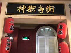 -骑鹅公社(南开大悦城店)