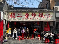 -扬二春炒饭(国庆路总店)