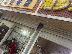 -马记粉店(五一东村店)