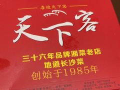 -天下客饭店(中山路店)