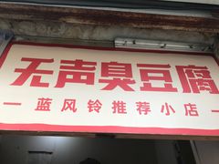 门面-无声臭豆腐(大井1号店)