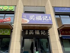 -买福记大盘鸡新疆菜