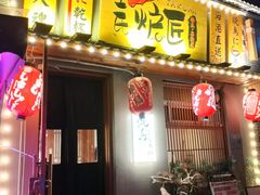 -王氏炉匠·烧鸟放题自助(三里屯店)