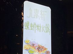-九鼎轩脆毛肚火锅(南京东路店)