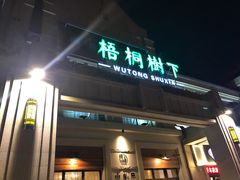 门面-梧桐树下(云锦世家店)
