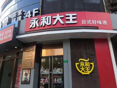 门面-永和大王(长寿路店)