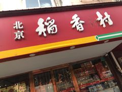 门面-北京稻香村(丰管路店)