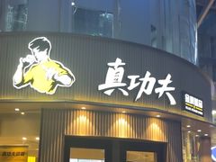 -真功夫(蛇口公园南店)