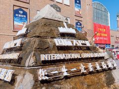 -新疆国际大巴扎