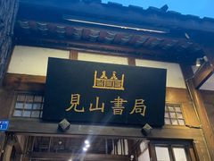 -见山书院