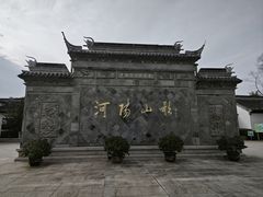-张家港凤凰山景区恬庄古街