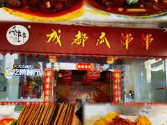 -成都瓜串串(华强北店)