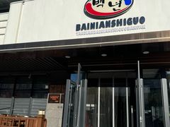 -百年石锅饭(阿里郎美食街店)