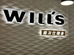 -威尔仕健身(新天地店)