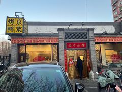 -北平小馆·烤鸭·家常菜(磨房北里店)