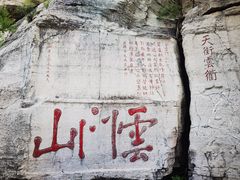 -青州市云门山风景区