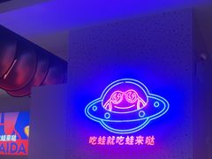 -蛙来哒(京基KKone店)