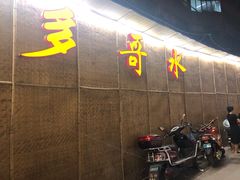 -多哥水傣味餐厅(司马巷店)
