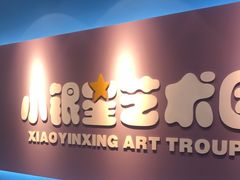 -小银星艺术团(河埒口校区)