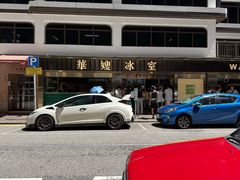 -华嫂冰室(尖沙咀店)