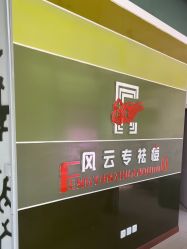 -风云专祛痘全国连锁机构
