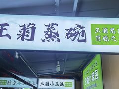 -王菊美食街·王菊面馆(总店)