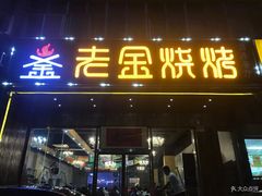 门面-老金烧烤(伟东新都店)