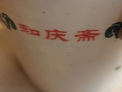 -和庆斋阳坊秘制羊蝎子火锅(云岗店)