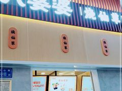 门面-八婆婆烧仙草(中山路店)