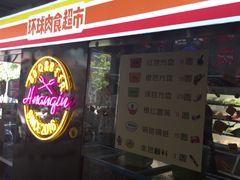 -碎怂烤肉(钟楼柳巷店)