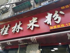 门面-覃肥叔桂林米粉(粮道街店)