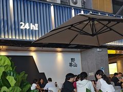 -野萃山·潮汕厚果汁(十亩地店)
