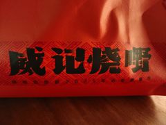 -威记烧嘢·南宁烧烤·超级生牛(绿地店)