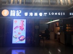 门面-龙记香港茶餐厅