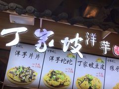 门面-周小亮丁家坡洋芋(全国总店)