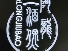 -阿龙酒煲(海宁新苑路店)