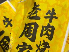 -穆得·老周家牛肉烧饼(普利街店)