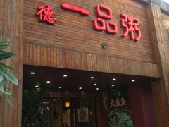 门面-顺德一品粥·20年凤城老字号(芳村店)