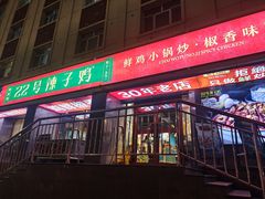 -柴窝堡22号辣子鸡·传承新疆菜