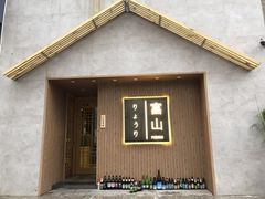 门面-富山日式料理(宽厚里店)