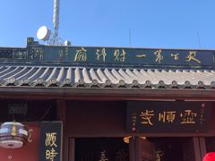 -北高峰