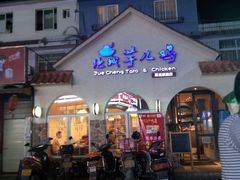 门面-绝城芋儿鸡(犀浦旗舰店)