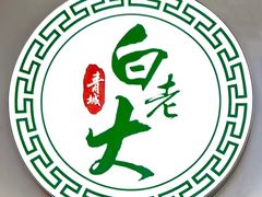 -白老大羊杂碎稍麦