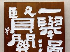 -鼓浪屿国际刻字艺术馆