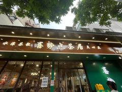 -喜势点·糖沙翁手工茶点·本地人茶居(永庆坊店)