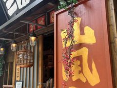 -三酉星·枫·山風与野菜(上海总店)