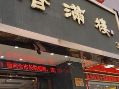 门面-香满楼(南关店)