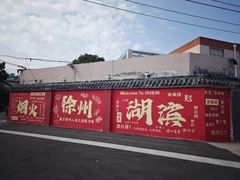 -老虎早餐连锁(湖滨总店)