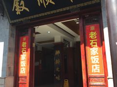 门面-石家饭店中市店
