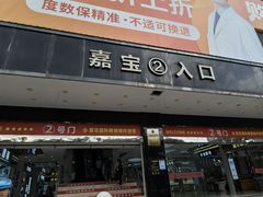 -横岗眼镜城